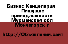 Бизнес Канцелярия - Пишущие принадлежности. Мурманская обл.,Мончегорск г.